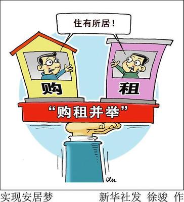 购租并举，圆百姓安居梦
