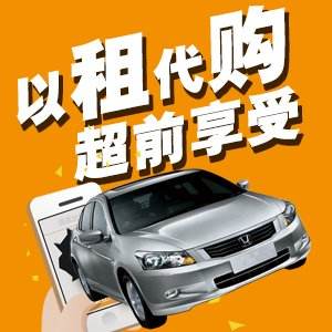 妙优车以租代购 强力驱动汽车消费租赁新浪潮
